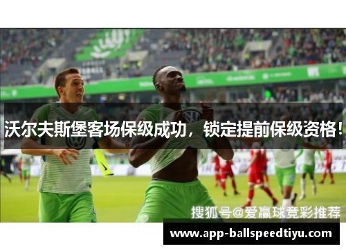 沃尔夫斯堡客场保级成功，锁定提前保级资格！