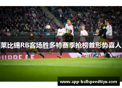莱比锡RB客场胜多特赛季抢榜首形势喜人