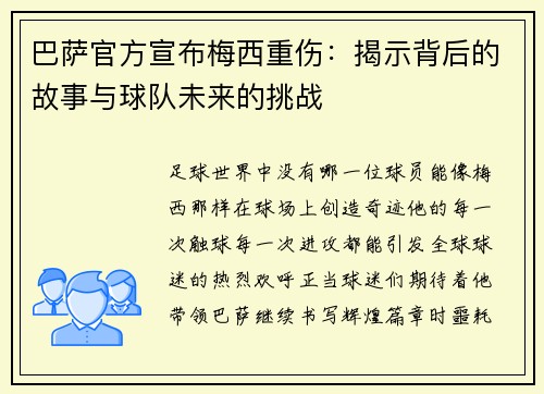 巴萨官方宣布梅西重伤：揭示背后的故事与球队未来的挑战