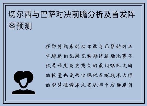 切尔西与巴萨对决前瞻分析及首发阵容预测